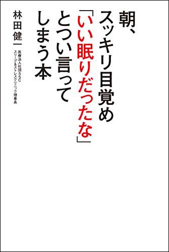 朝、スッキリ目覚め「いい眠りだったな」とつい言ってしまう本（主婦の友社）
