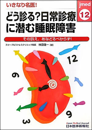 いきなり名医！どう診る？日常診療に潜む睡眠障害