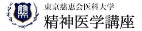 東京慈恵会医科大学　精神医学講座